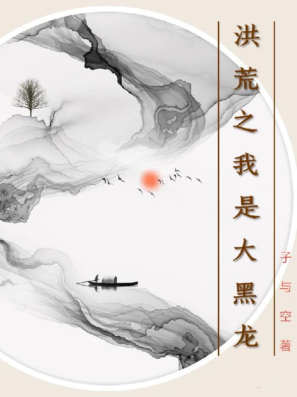 洪荒之我是五行魔神