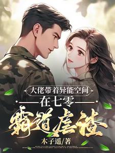 大佬的异能妻