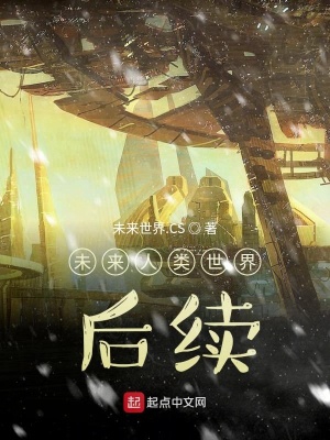 未来人类世界内容