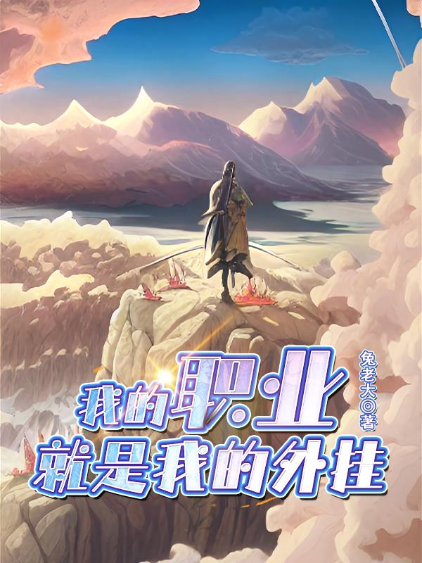 我的职业是父亲免费下载